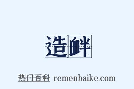 造衅是什么意思的图片